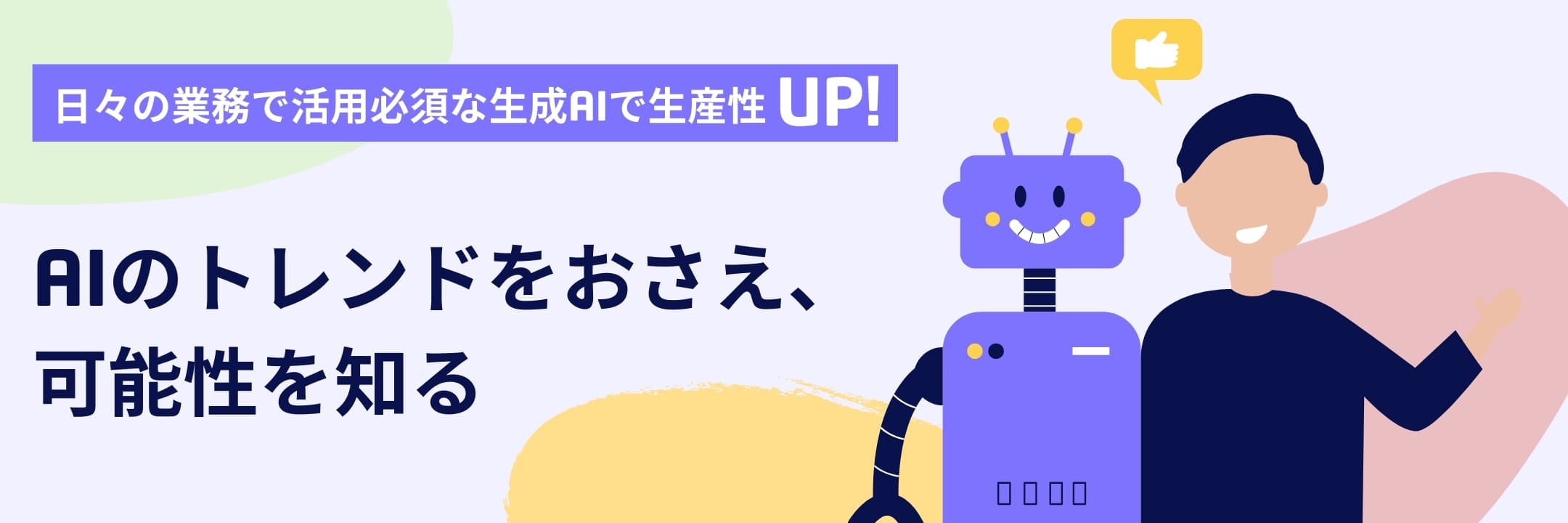 AIのトレンドをおさえ、可能性を知る
