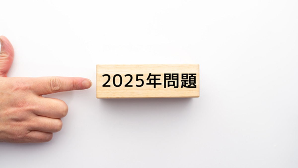 2025年問題とは？不動産市場に与える影響を解説