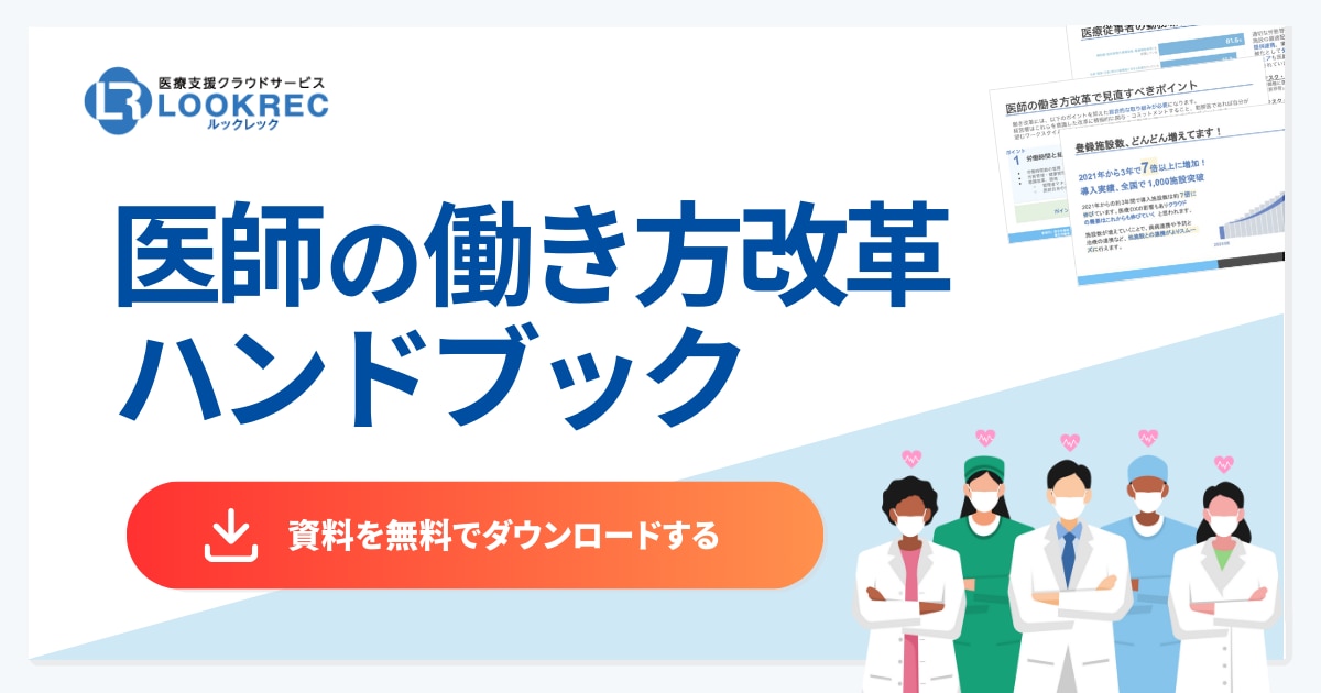 医師の働き方改革ハンドブック