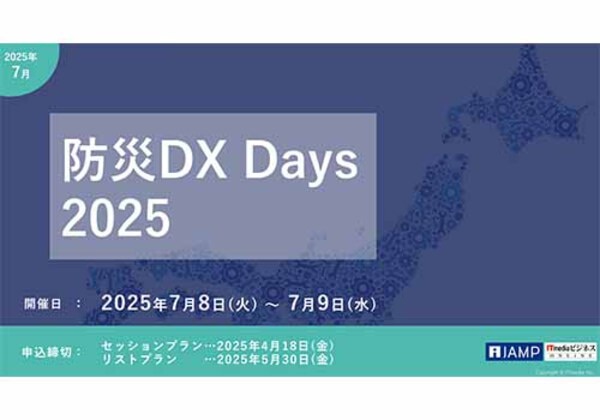 防災DX Days 2025