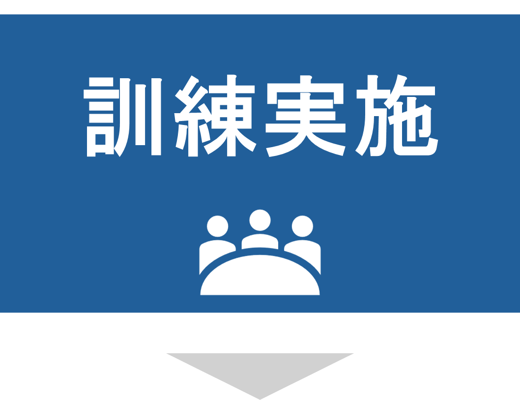 サービスフロー_訓練実施