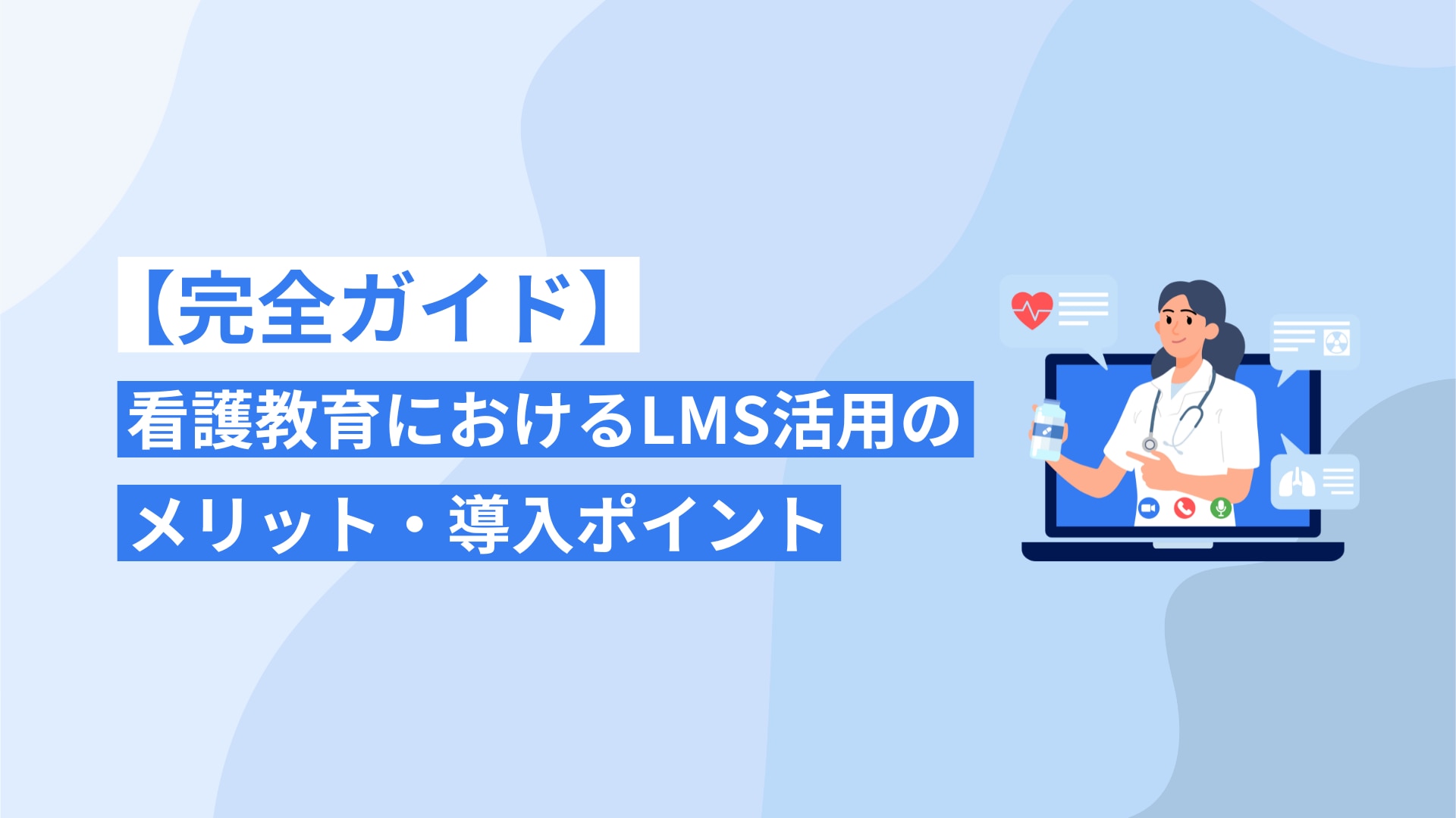 【完全ガイド】看護教育におけるLMS活用のメリット・導入ポイント