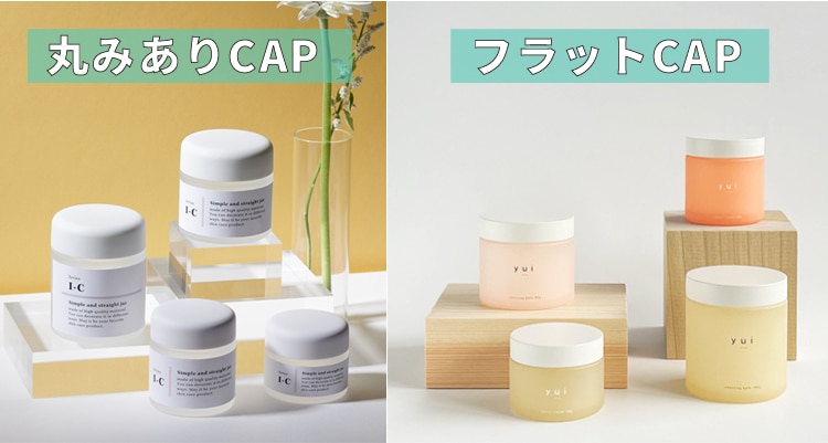 丸みありvsすっきりフラット 選べる2種のCAP