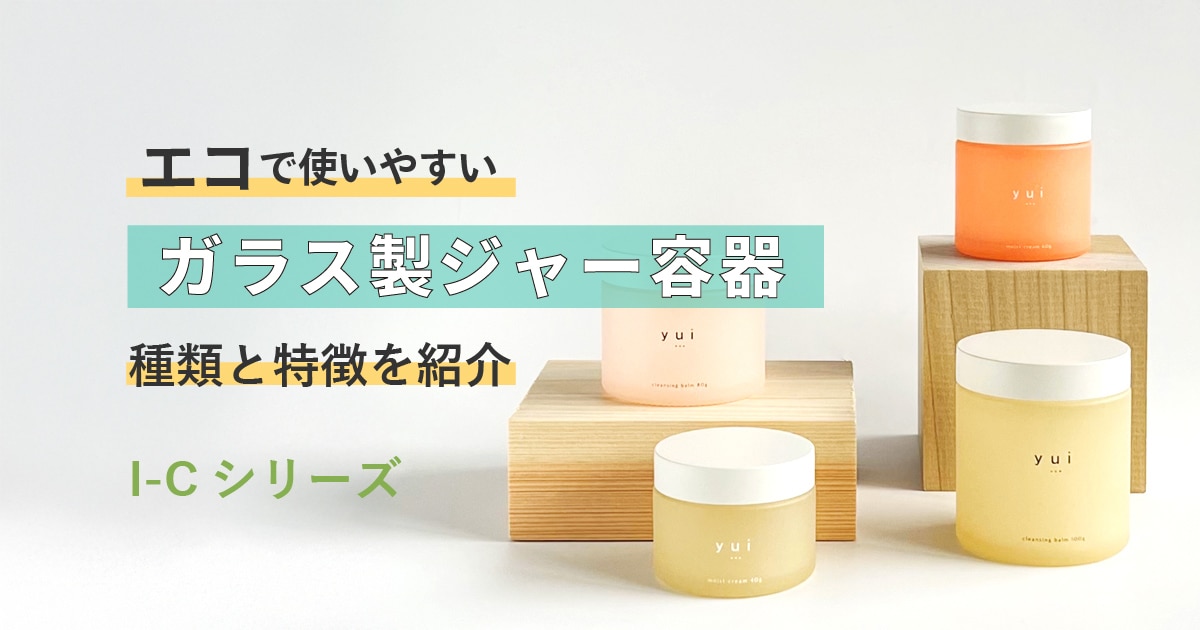 エコで使いやすいガラス製ジャー容器（I-Cシリーズ）