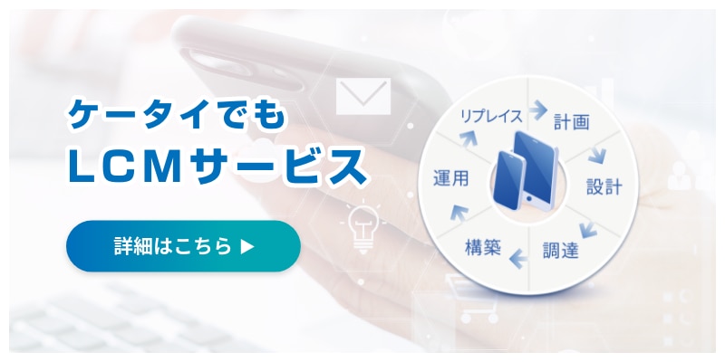 ケータイでもLCMサービス