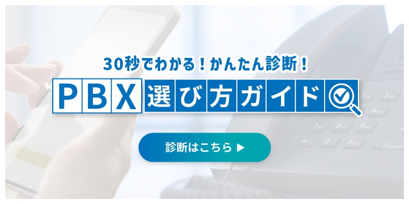 PBX選び方ガイド