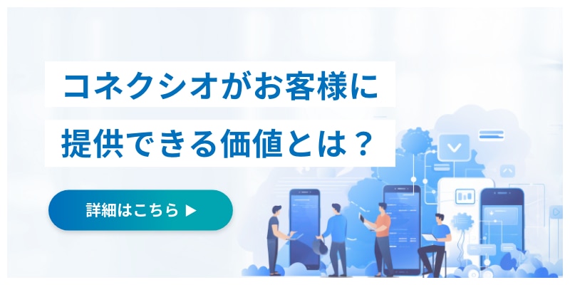 コネクシオがお客様に提供できる価値とは？