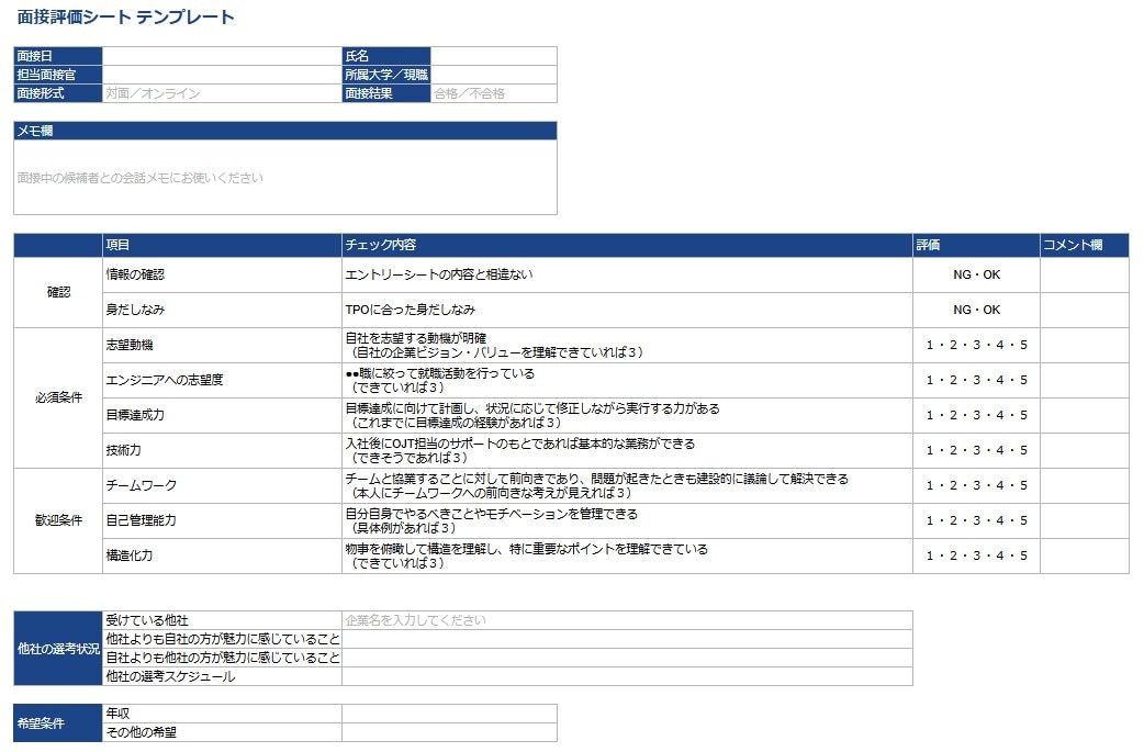 	新卒採用で使える面接評価シートテンプレート
