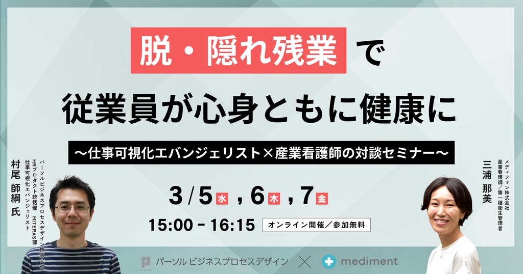 2503_脱・隠れ残業で従業員が心身ともに健康に~