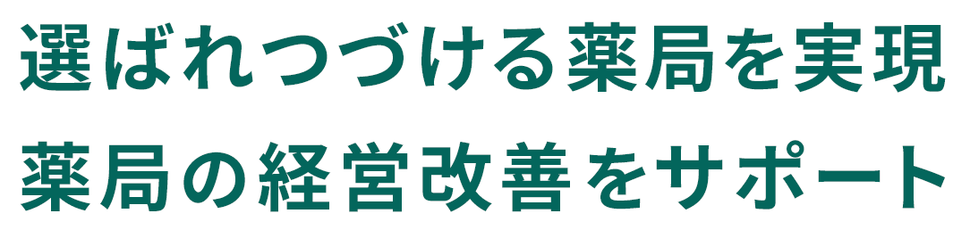 選ばれつづける薬局を実現 薬局の経営改善をサポート