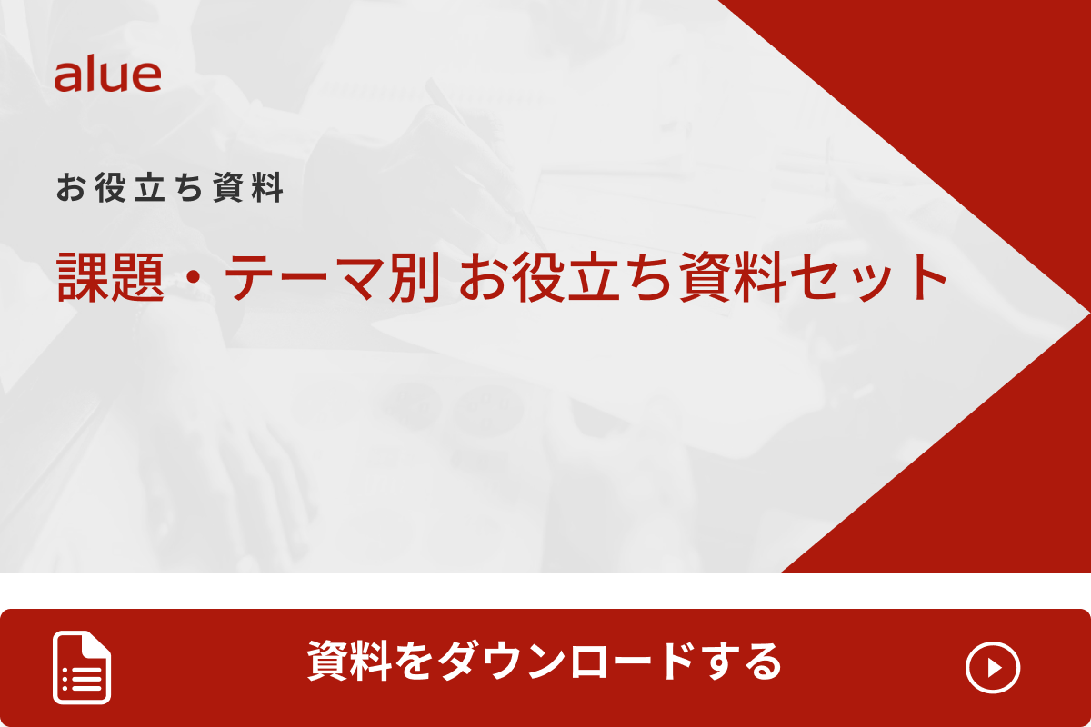 課題・テーマ別 お役立ち資料セット