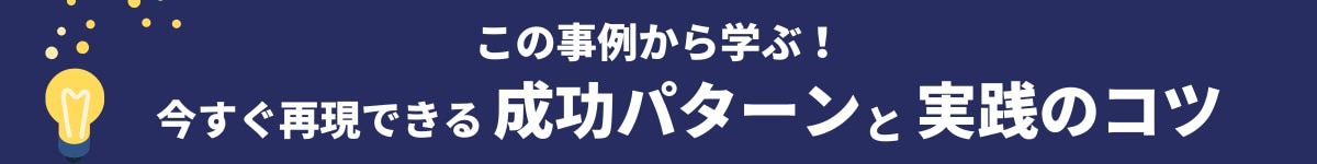 この事例から学ぶ！今すぐ再現できる成功パターンと実践のコツ