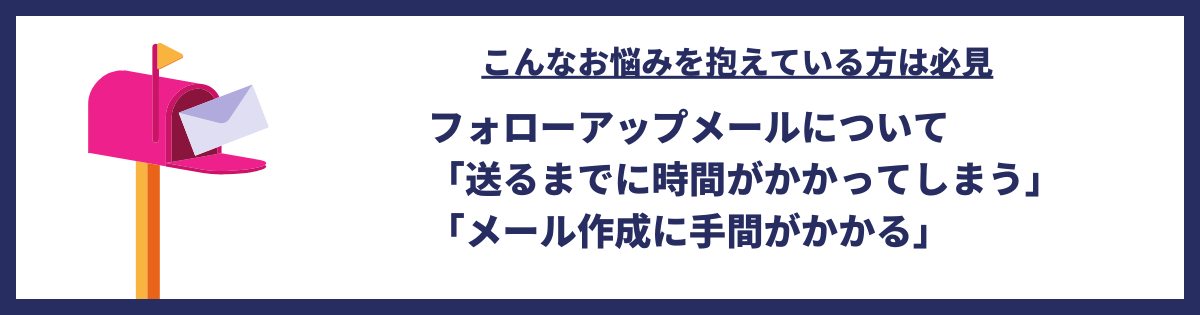 インサイドセールスのフォローアップメール