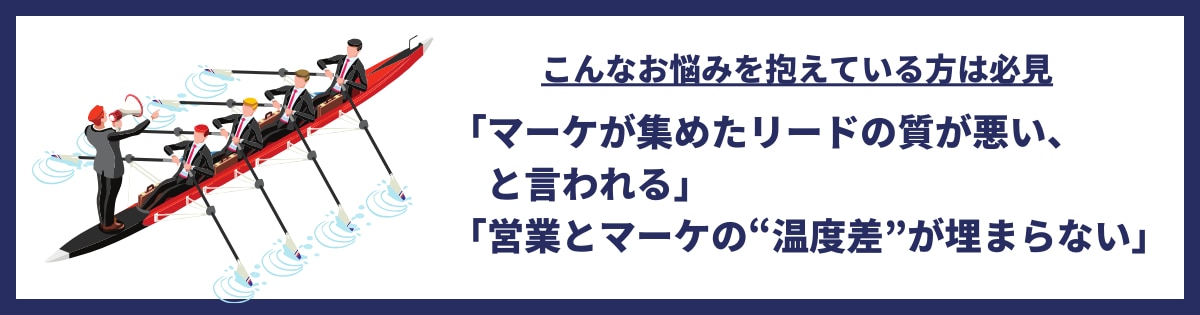 	マーケティングと営業部門の連携強化