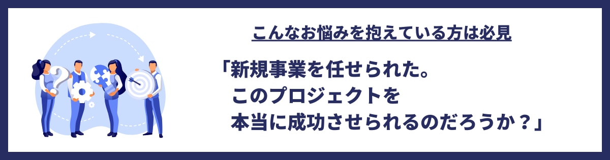 マーケティング組織の立ち上げ（新規事業）