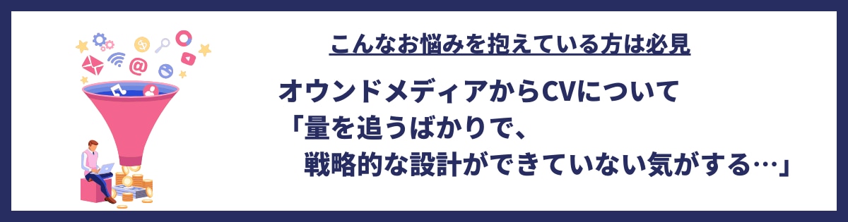 リードの質を上げるオウンドメディアの戦略設計