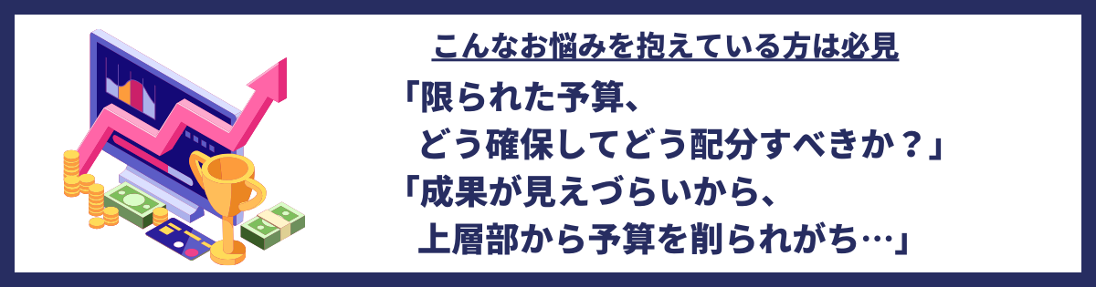 予算確保の方法と、予算配分の決め方が分からない