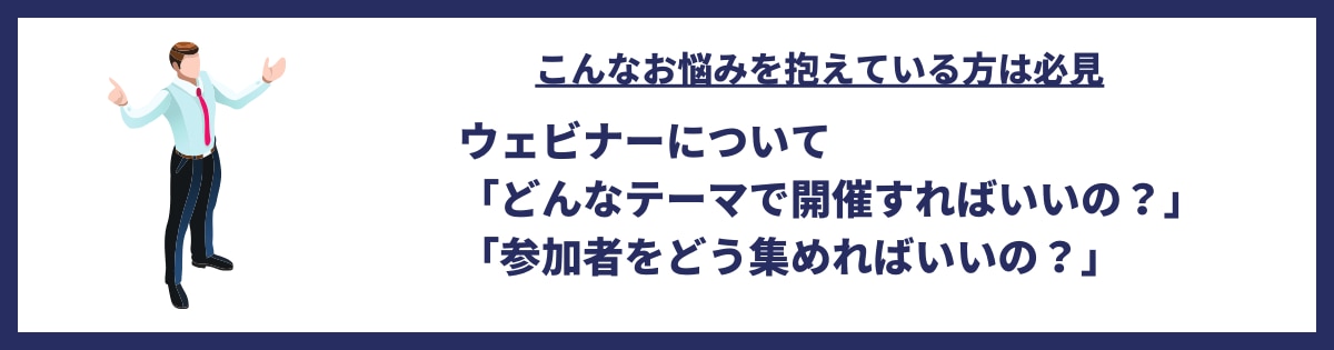 集客数を増やすウェビナー企画