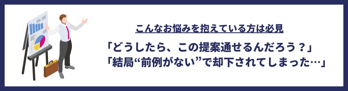 上申を成功させたい