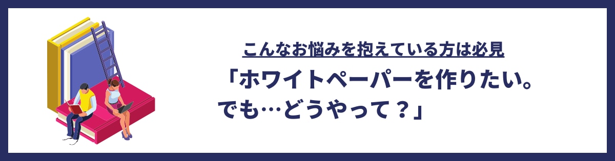 ノウハウ0からのホワイトペーパー制作