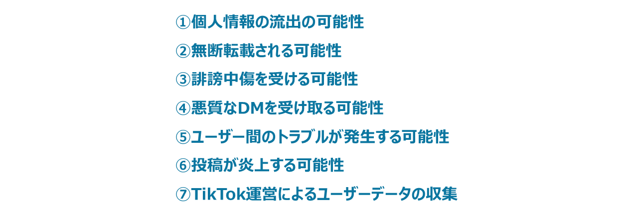 TikTokは危険性があると言われている7つの理由