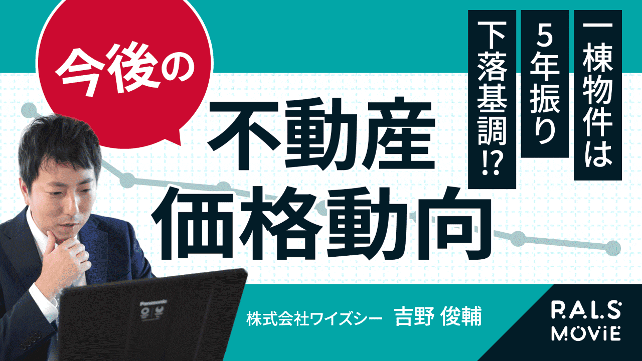今後の不動産価格動向