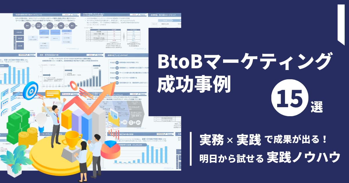 BtoBマーケティング成功事例15選｜実務×戦略で成果が出る！明日から試せる実践ノウハウ