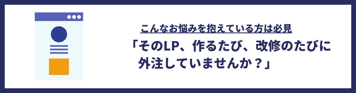 LP制作環境を整えてWeb広告のコスト削減