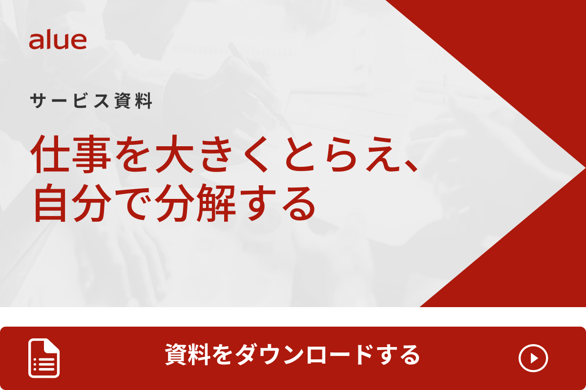 仕事を大きくとらえ、自分で分解する