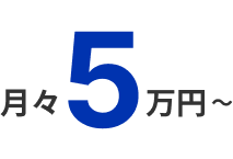 月々5万円～