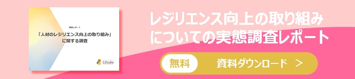 レジリエンス調査レポート　資料ダウンロード