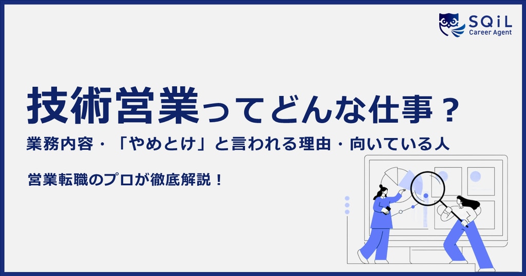 技術営業とはどんな仕事？業務内容や向いている人の特徴、「やめとけ」と言われる理由まで詳しく解説！