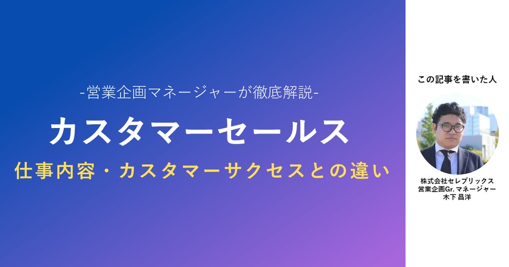 【カスタマーセールス】仕事内容やカスタマーサクセスとの違い、市場価値について徹底解説！