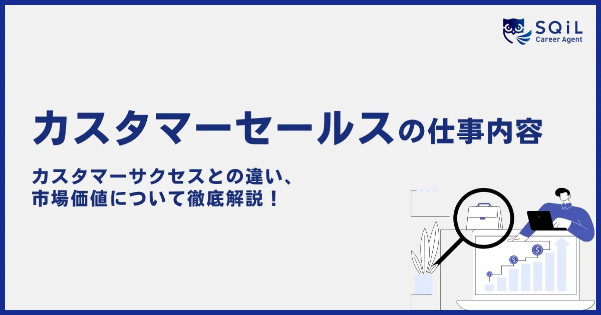 【カスタマーセールス】仕事内容やカスタマーサクセスとの違い、市場価値について徹底解説!