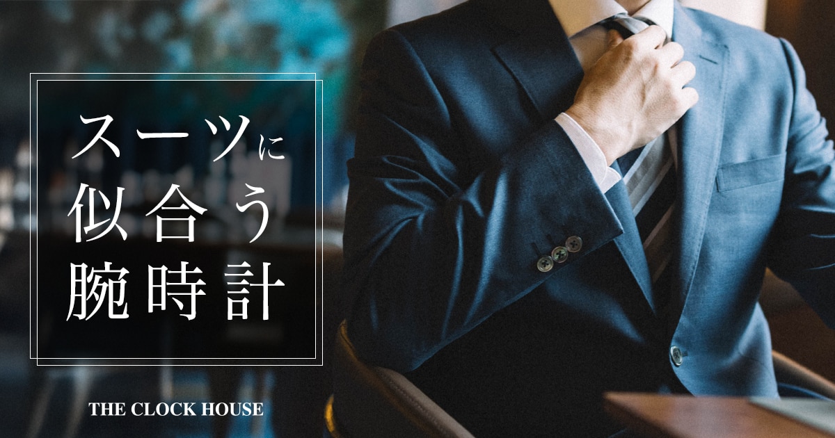 スーツに似合う時計