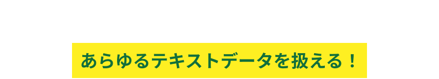 マーケティング・生成AIソリューションの見える化エンジンのベネフィット