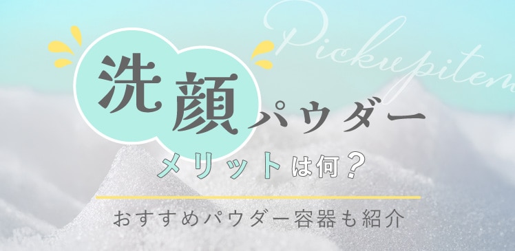 洗顔パウダーのメリットは何？おすすめパウダー容器も紹介