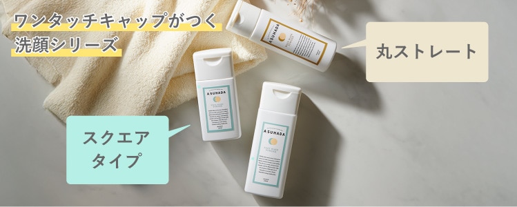 ワンタッチキャップがつく洗顔容器シリーズ