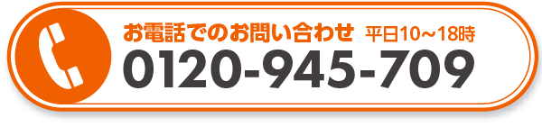 お電話でのお問い合わせはこちら！tel:0120-945-709(平日10～18時)