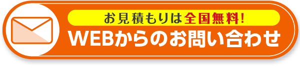 お見積もりは全国無料！WEBからのお問い合わせはこちら