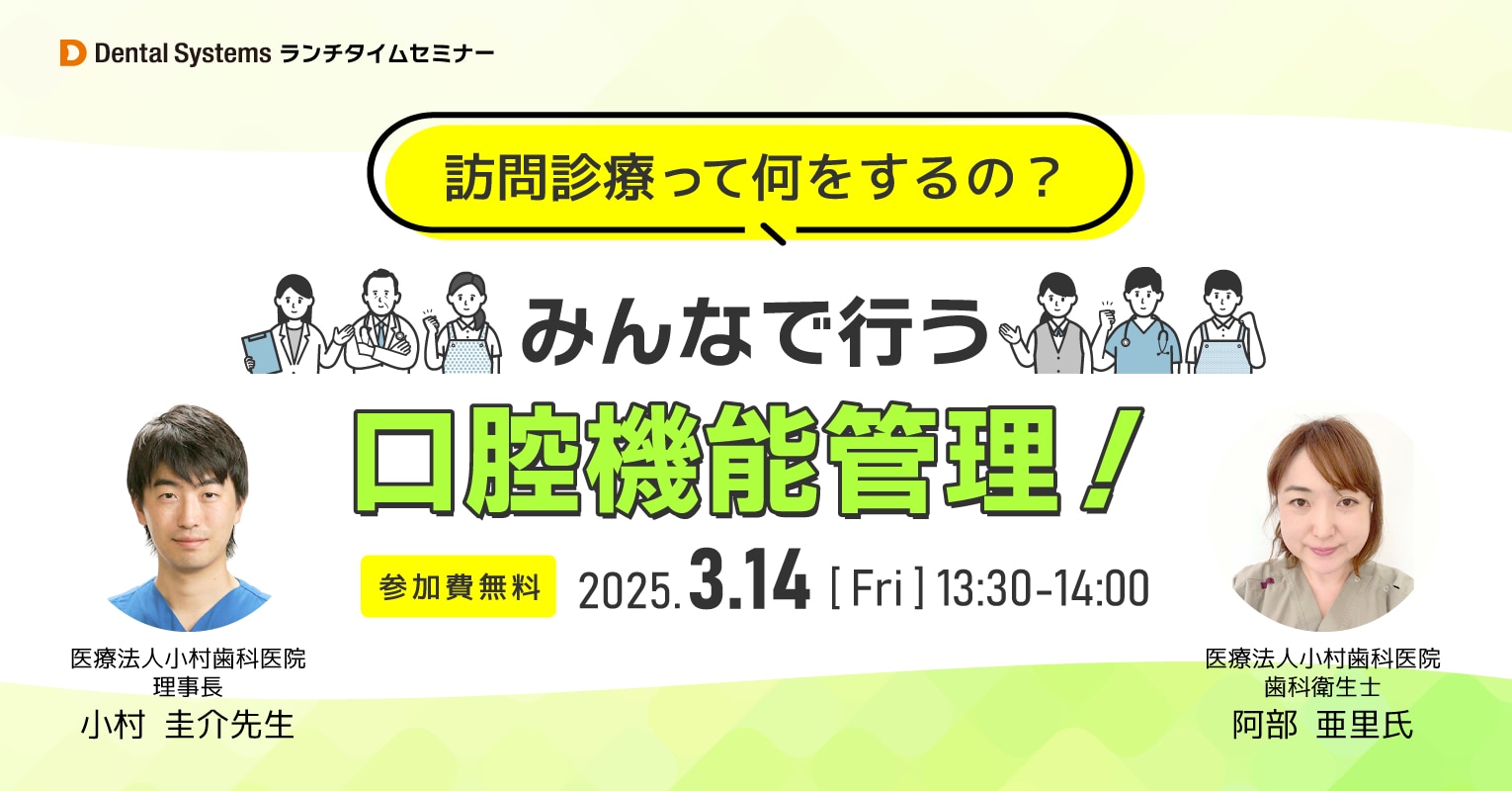 訪問診療って何をするの？みんなで行う口腔機能管理！