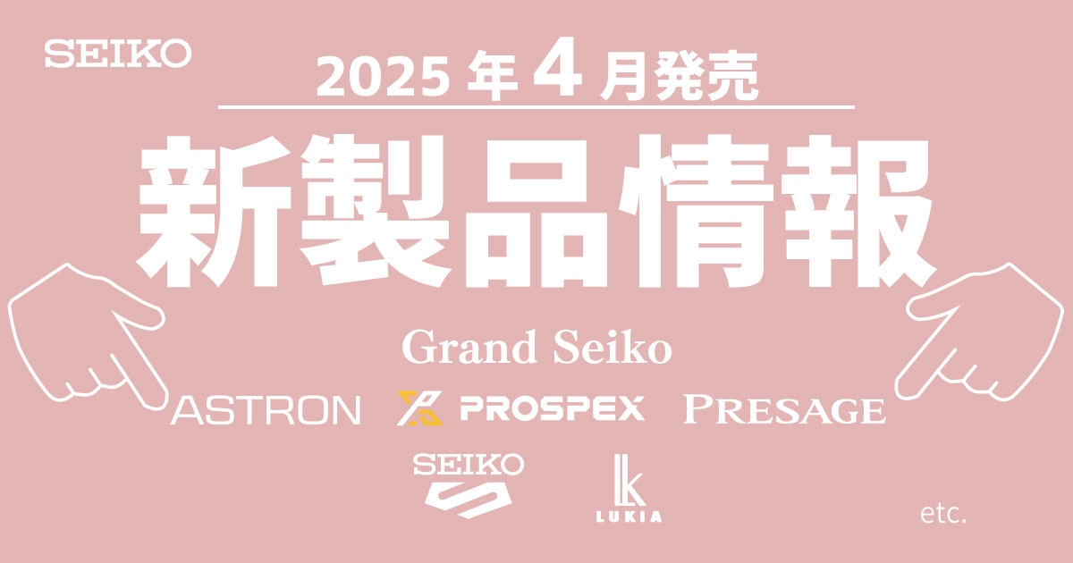 新製品情報 2025年4月 SEIKO