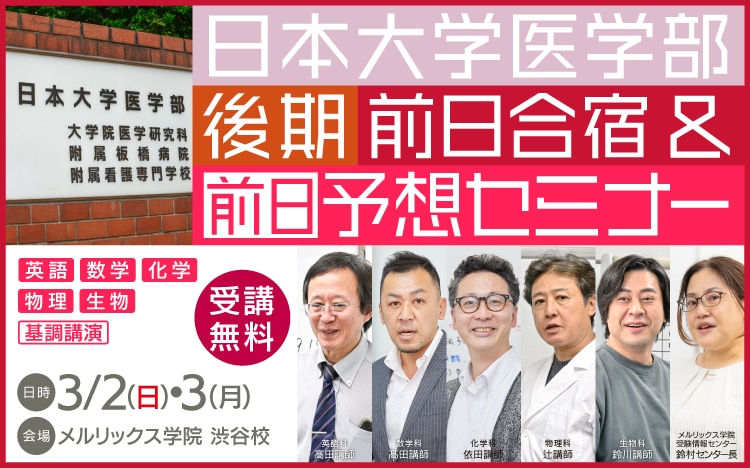 日本大学医学部　後期　セミナー
