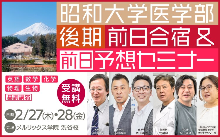 昭和大学医学部　Ⅱ期　後期　セミナー　