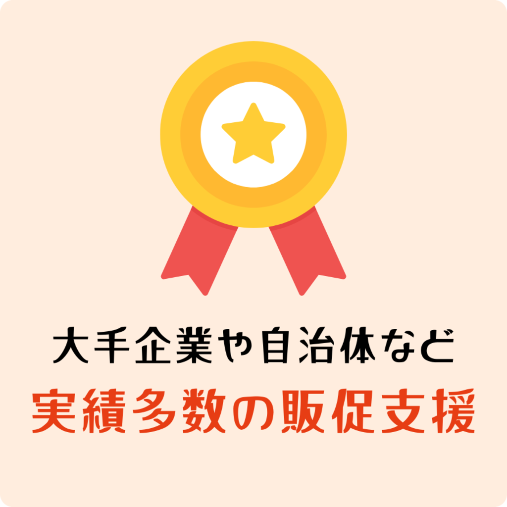 大手企業や自治体など 実績多数の販促支援