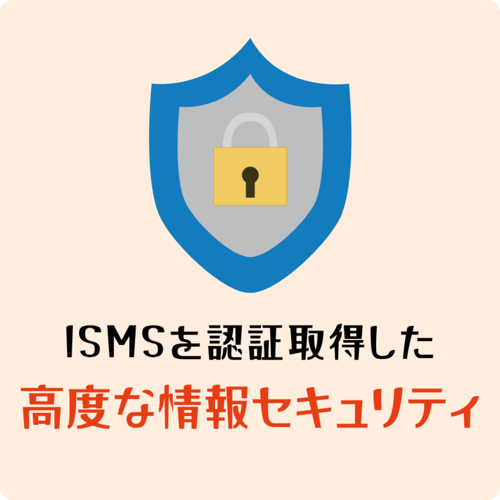 ISMSを認証取得した高度な情報セキュリティ