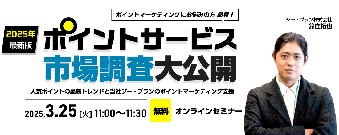 【2025年最新版】ポイントサービス市場調査大公開 人気ポイントの最新トレンドと当社ジー・プランのポイントマーケティング支援