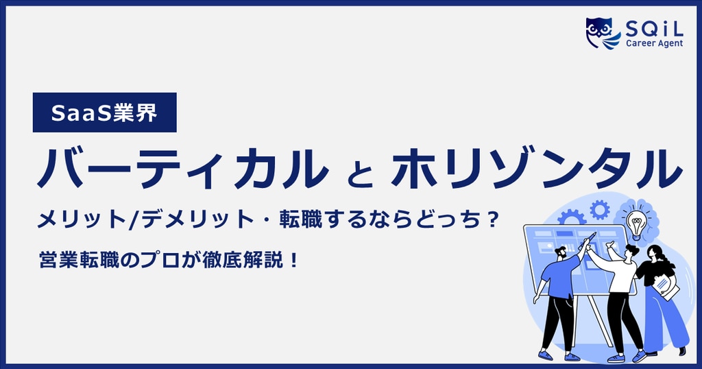 バーティカル（Vertical）とホリゾンタル（Horizontal）の違いとは？SaaS企業に転職したいなら知っておくべきメリット・デメリットや特徴を徹底解説！