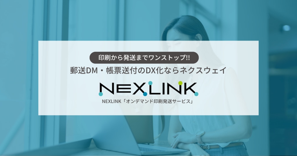 NEXLINK「オンデマンド印刷発送サービス」｜郵送DMの印刷発送