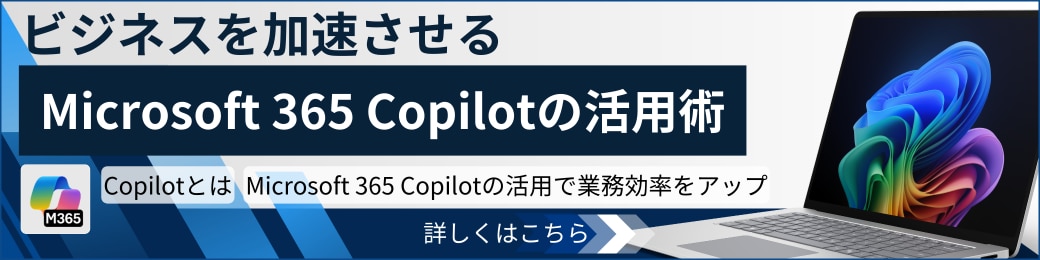 Microsoft 365 Copilotの活用術　ビジネスを加速させるMicrosoft 365 Copilot